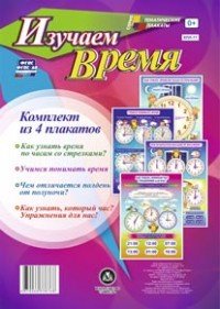 Компл плакатов Изучаем время КПЛ-77
