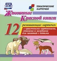 Карточки Животные красной книги Н-244