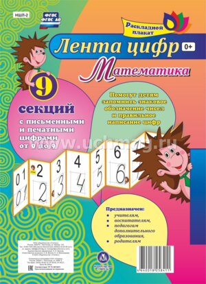 Ширмочка Лента цифр математика НШЛ-2