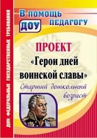 Проект Герои дней воинской славы Старший дошкол возраст 4410