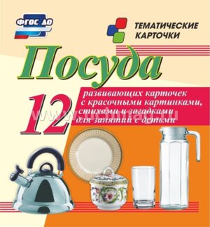 Карточки Посуда Н-205