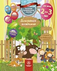 Домашняя академия Сборник развив зад для детей 2-3  6267