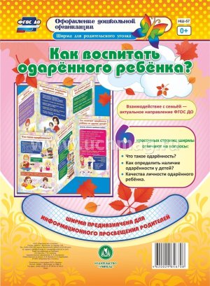 Ширмочка Как воспитать одаренного ребенка НШ-57