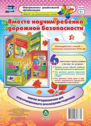 Ширмочка Вместе научим ребенка дорож безопасности НШ-58