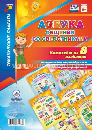 Компл плакатов Азбука общения со сверстниками КПЛ-156