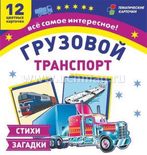 Карточки Грузовой транспорт Н-229/1