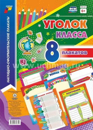 Компл плакатов Уголок класса КПЛ-231