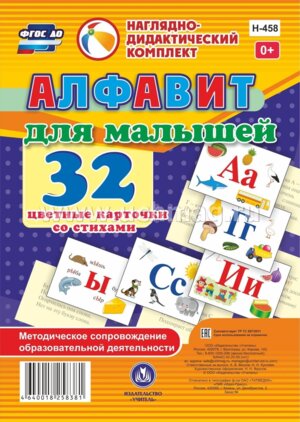 Карточки Алфавит для малышей Н-458
