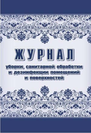 *Журнал уборки санитар обработки и дезинф пом и поверх КЖ-1747