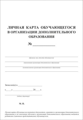*Личная карта обуч в организ доп образования КЖ-103а