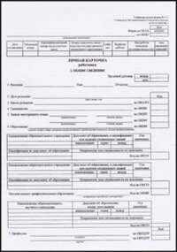 *Личная карточка работника форма Т-2 КЖ-113