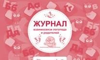*Журнал взаимосвязи логопеда и родителей КЖ-755