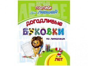 Прописи для левшей Догадливые буковки 7 лет 6667б