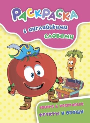 Раскраска с англ словами Fruits & Vegetables фрукты и овощи 6658а