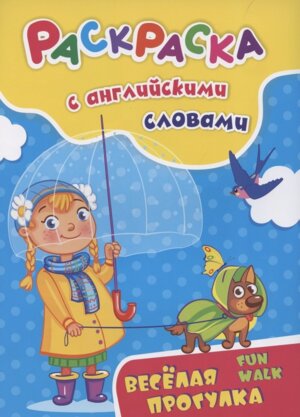 Раскраска с англ словами Fun walk веселая прогулка 6658б