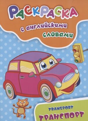 Раскраска с англ словами Transport транспорт 6658в