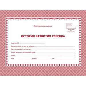 *История развития ребенка цвет красный КЖ-180/1