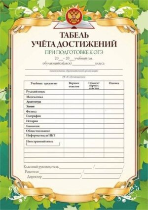 *Табель учета достижений при подготовке к ОГЭ с памяткой КЖ -1123