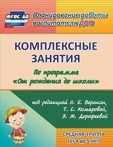 Компл зан по прогр От рождения до школы Сред гр 6013