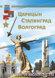 Набор Царицын Сталинград Волгоград КПЛ-187