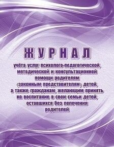 *Журнал учета услуг психол педагогич метод и консульт помощи родит закон предст детей КЖ-1682/1