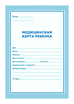 *Медицинская карта ребенка синяя А4  КЖ-112