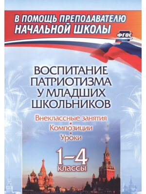 *Воспитание патриотизма у мл шк 1-4 кл Уроки внеклас занят композ 1274ш