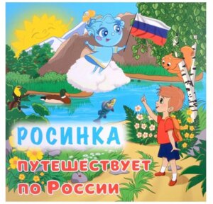 Росинка путешествует по России 6687а
