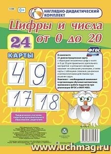 Наглядно дидактический комплект Цифры и числа от 0 до 20 24 карты Н-560