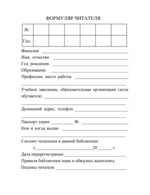 *Формуляр читателя взрослый офсет КЖ-104/1
