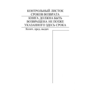 *Контрольный листок сроков возврата книги упак 1000 шт КЖ-954
