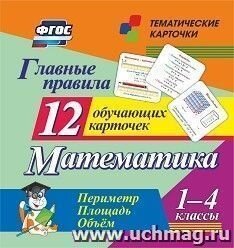 Карточки Главные правила Математика Н-293