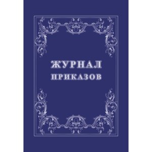 *Журнал приказов КЖ-1280