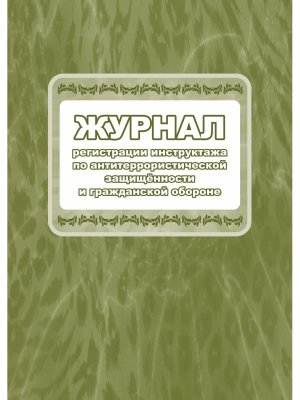 *Журнал регистрации инструктажа по антитеррорист защищен и гражданской обороне КЖ-838/1