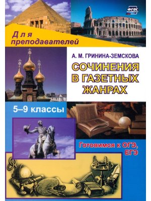 *Сочинения в газетных жанрах 94а