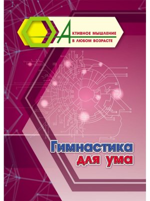 Гимнастика для ума 6709в