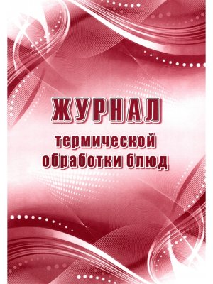 *Журнал термической обработки блюд КЖ-490а