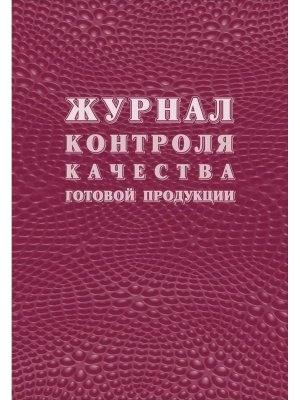 *Журнал контроля качества готовой продукции К-11 КЖ-4101