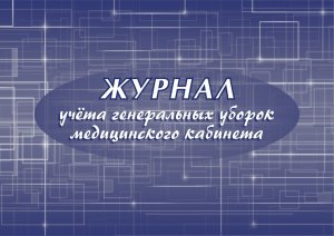 *Журнал учета генеральных уборок медицинского кабинета КЖ-636