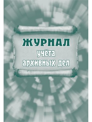 *Журнал учета архивных дел КЖ-797