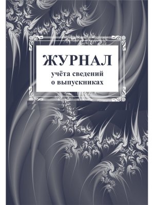 *Журнал учета сведений о выпускниках КЖ-893