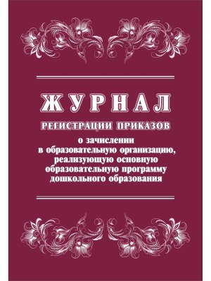 *Журнал регистр приказов о зачисл в образов организ реализ основ образов прогр дошк образов КЖ-1697