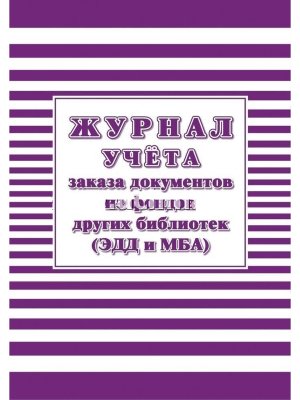 *Журнал учета заказа документов из фондов других библиотек ЭДД и МБА 
