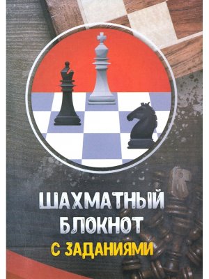 Шахматный блокнот с заданиями КЖ-1742