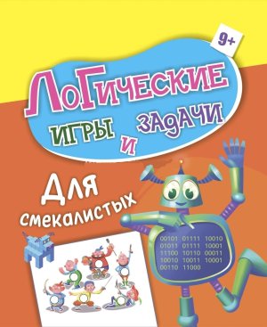 Логические игры и задачи Для смекалистых для детей от 9 лет 6714в