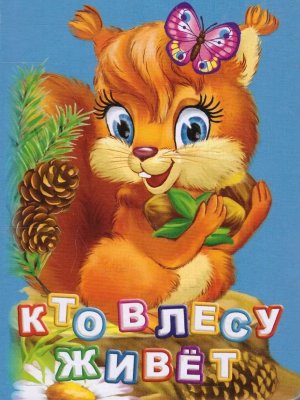 Кар Кто в лесу живет