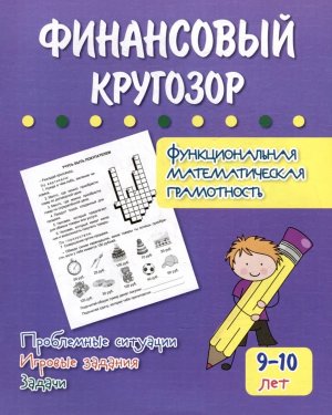 Финансовый кругозор Функц матем грамотность Проблем ситуации игров задания задачи 9-10 лет