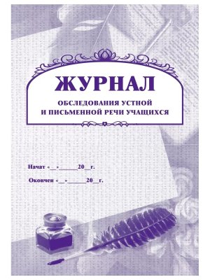 *Журнал обследования устной и письменной речи обуч КЖ-647