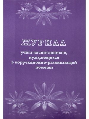 *Журнал учета воспитанников нуждающихся в коррекц развив помощи КЖ-992