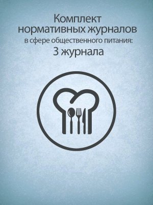 *Комплект нормативных журналов в сфере обществ питания 3 жур КЖБ--39